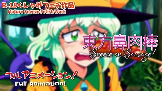 【くしゃみフェチ】東方鼻肉棒【フルアニメ！】/ Touhou Ladies Sneeze on Your Sausage！ （Full Anime）の表紙
