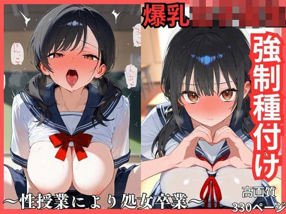 爆乳女子校生強●種付け  性授業により処女卒業の表紙