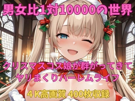 男女比1対10000の世界 クリスマスコス娘とセックスし放題でちんぽが乾く暇もないヤリ放題ハーレムライフ！！の表紙