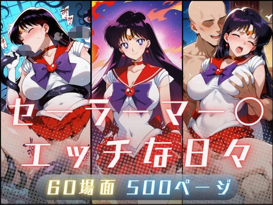 セーラーマー〇のエッチな日々の表紙
