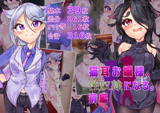 猫耳お嬢さま。性奴●になる。前編の表紙