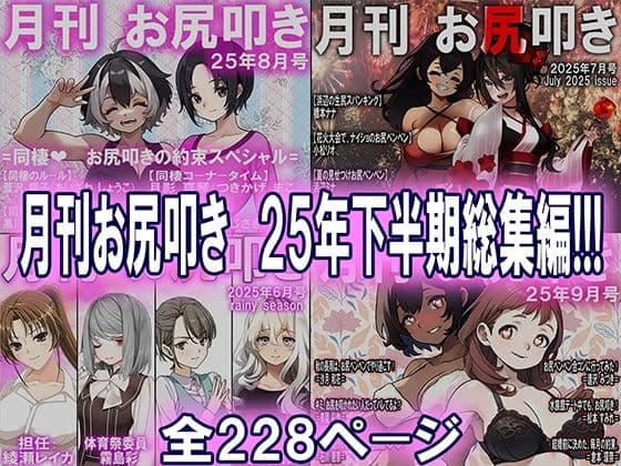 月刊お尻叩き 25年下半期総集編の表紙