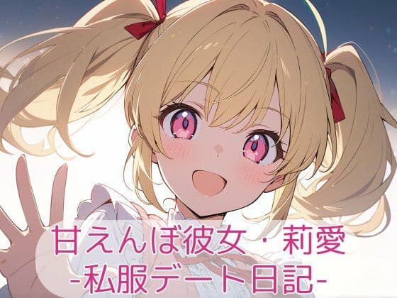 甘えんぼ彼女・莉愛 - 私服デート日記の表紙