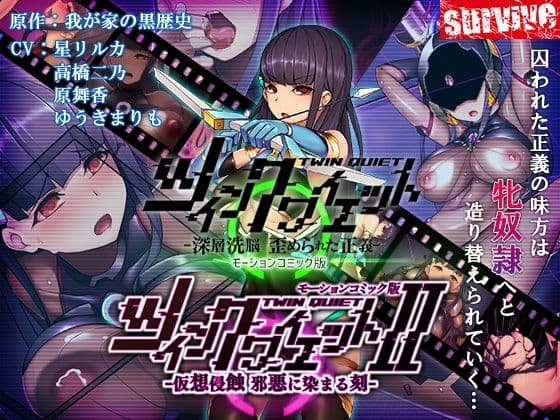 【単品まとめ買いよりも最大3，000円お得】ツインクワイエット（I・II）-仮想侵蝕 邪悪に染まる刻-モーションコミック版DXの表紙