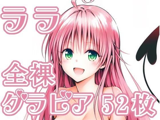 004_ララ_グラビアの表紙
