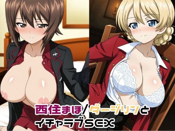 西住まほ/ダージリンとイチャラブSEXの表紙