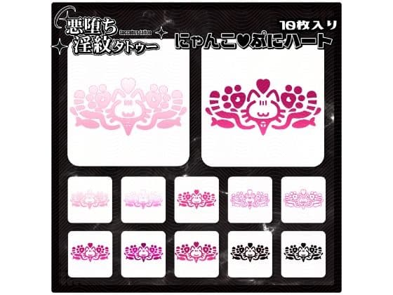 【淫紋タトゥー透過素材PNG10枚入り】にゃんこぷにハートの表紙