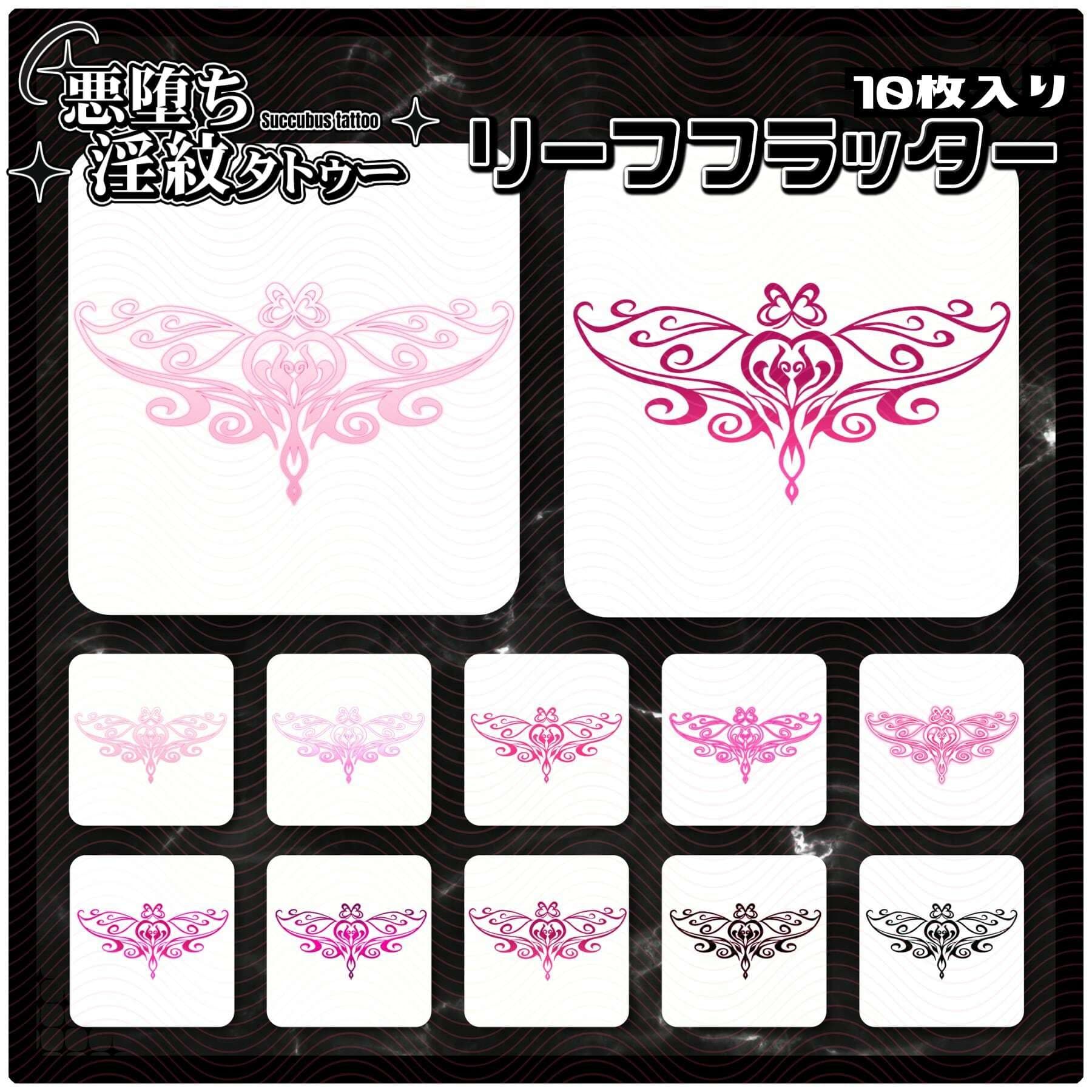 【淫紋タトゥー透過素材PNG10枚入り】リーフフラッターのサンプル画像1