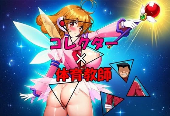 コレクター×体育教師の表紙