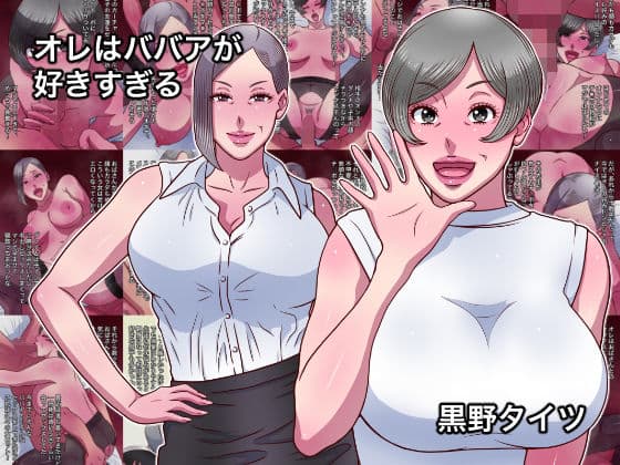 オレはババアが好きすぎるの表紙