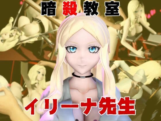 【動画4本】暗殺教室イリーナ先生と拘束SMプレイを楽しむ動画パックの表紙