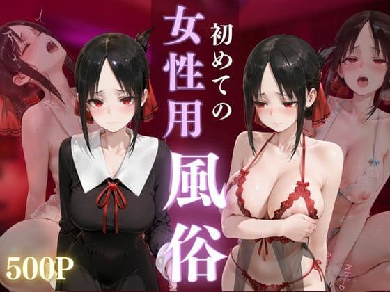 初めての女性用風俗 vol.38の表紙