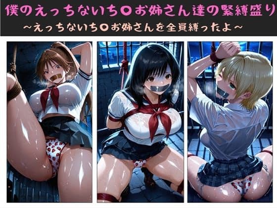 僕のえっちないち〇お姉さん達の緊縛盛り  〜えっちないち〇お姉さんを全員縛ったよ〜の表紙