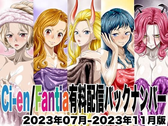 Ci-en/Fantia配信バックナンバー2023年07月-2023年11月版の表紙
