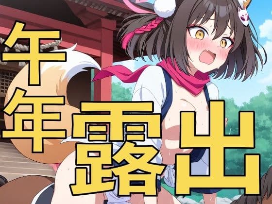 新年の式典で露出騎乗？〜先生、おしっこ漏れちゃいそうです〜の表紙