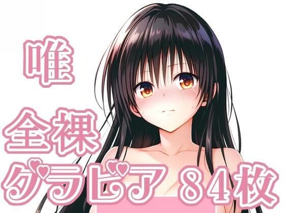 008_唯_グラビアの表紙