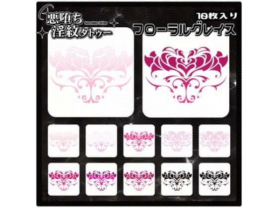 【淫紋タトゥー透過素材PNG10枚入り】 フローラルグレイスの表紙