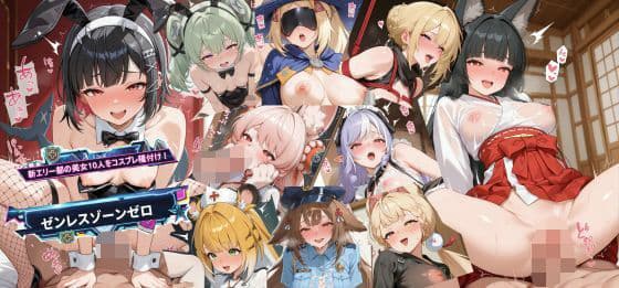 新エリー都の美女10人をコスプレ種付け！の表紙