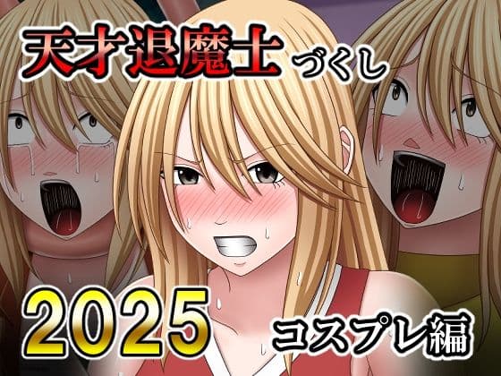 天才退魔士づくし2025 コスプレ編の表紙