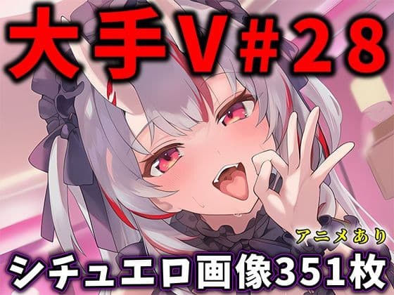 大人気Vtuberのエロ画像集 28の表紙