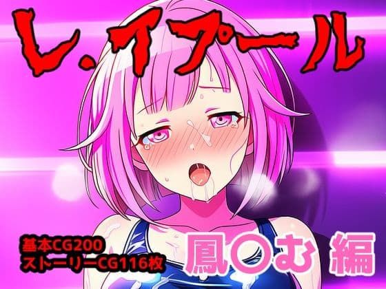 レ.イプール〜鳳〇む編〜の表紙
