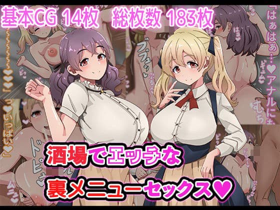 酒場でエッチな裏メニューセックスの表紙