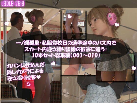 一ノ瀬廻里・私服登校日の通学途中のバス内でスカート内逆さ撮り盗撮の被害に遭う:PV01-10までの10本セット総集編！の表紙