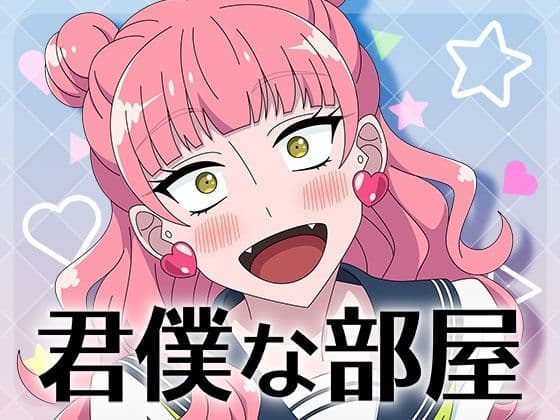 君僕な部屋の表紙