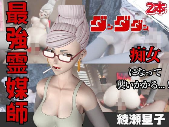 【なんと動画2本】ダンダダンのセイコが魔法の泉でイチャラブえっち？玩具プレイも同封したお得パックの表紙