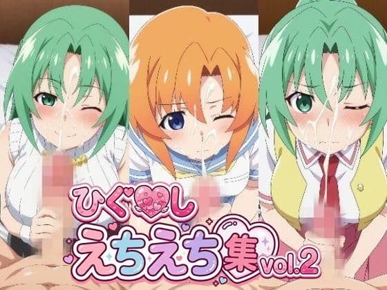 【500枚】竜宮〇ナ＆園〇魅音＆園〇詩音と淫らなプレイでザーメン出し尽くしたい！【ひぐ〇しのなく頃】総集編の表紙