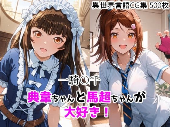 一騎〇千  典韋ちゃんと馬超ちゃんが大好き！の表紙