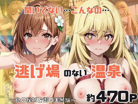 「こんな温泉旅館、聞いてないっ！！」―知らない男たちの気配、逃げ場のない湯けむりの中で―食○操祈＆御○美琴編の表紙