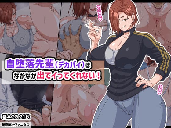 自堕落先輩（デカパイ）はなかなか出てイってくれない！の表紙