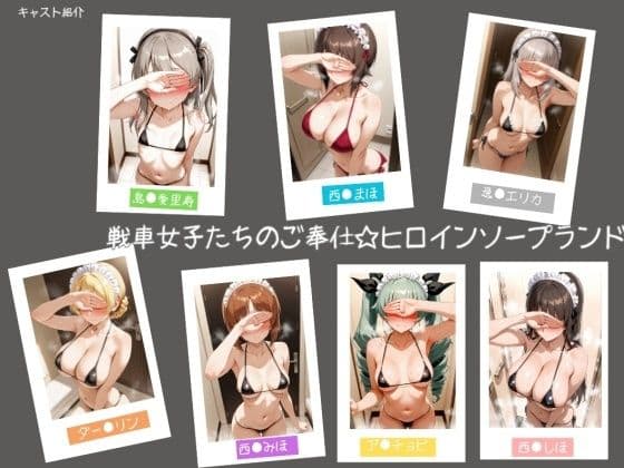 戦車女子たちのご奉仕☆ヒロインソープランドの表紙