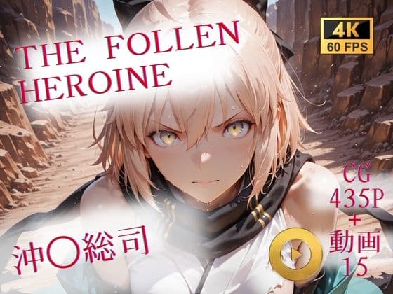 The Fallen Heroine  沖◯総司の表紙