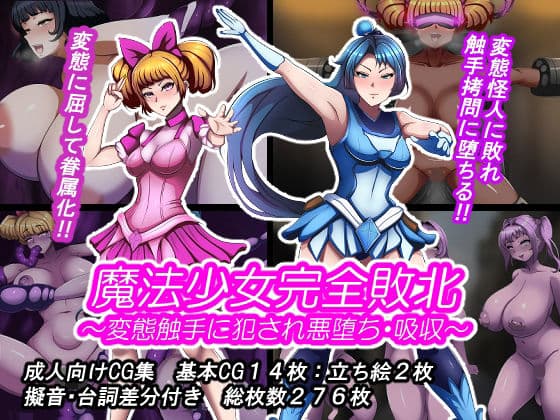 魔法少女完全敗北？ 〜変態触手に犯●れ悪堕ち・吸収〜の表紙