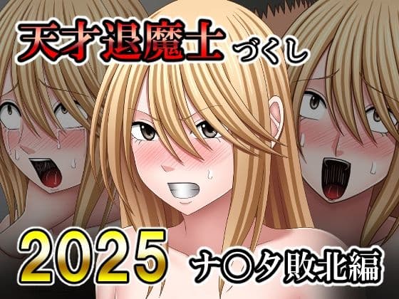天才退魔士づくし2025 ナ〇タ敗北編の表紙