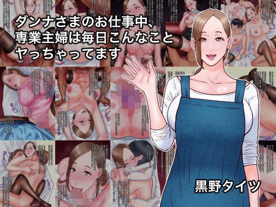 ダンナさまのお仕事中、専業主婦は毎日こんなことヤっちゃってますの表紙