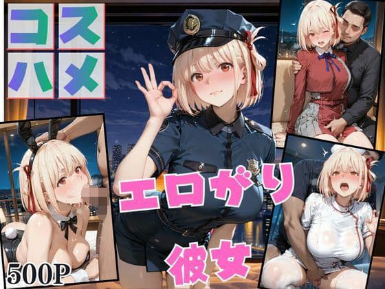 コスプレのままホテルIN→ナンパ即ハメ精液まみれ vol.3の表紙