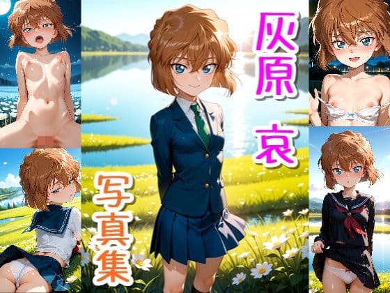 灰原 哀☆写真集の表紙