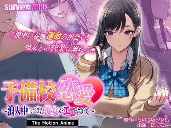 予備校恋愛〜浪人中にできた彼女がエロすぎて〜 The Motion Animeの表紙