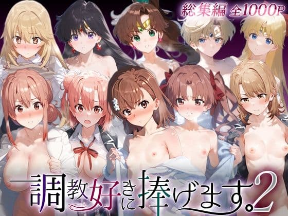 調教好きに捧げます。総集編2の表紙