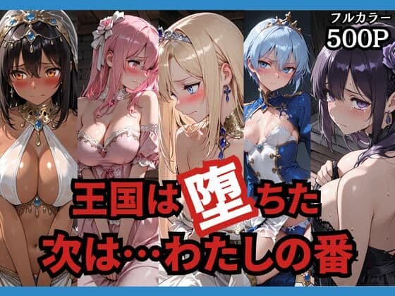 王国は堕ちた。次は…わたしの番。の表紙