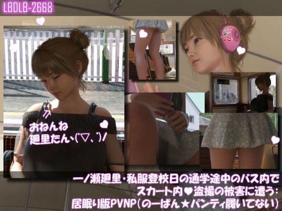 一ノ瀬廻里・私服登校日の通学途中のバス内でスカート内盗撮の被害に遭う:シリーズ6本全部入りパック！のサンプル画像1
