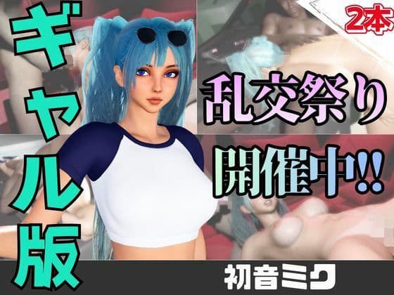 【なんと動画2本】ギャルの初音ミクがぶっかけ乱交ザーメン祭り！の表紙