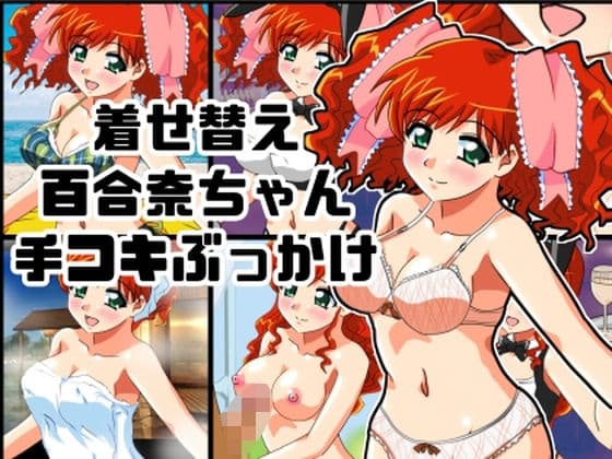 着せ替え百合奈ちゃん手コキぶっかけの表紙