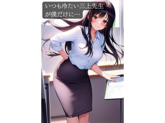 いつも冷たい三上先生が僕だけに…の表紙