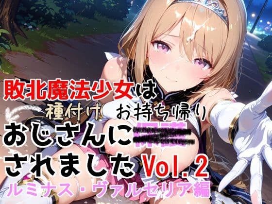敗北魔法少女は種付けおじさんにお持ち帰りされました  vol.2  ルミナス・ヴァルセリア編の表紙