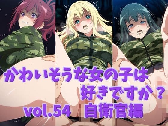かわいそうな女の子は好きですか？ vol.54 自衛官編の表紙