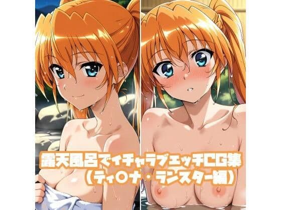 露天風呂でイチャラブエッチCG集（ティ○ナ・ランスター編）の表紙